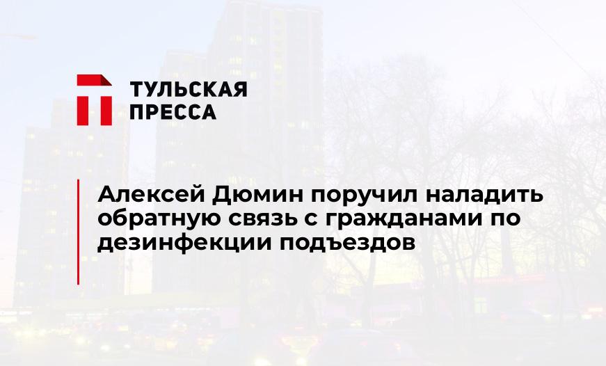 Алексей Дюмин поручил наладить обратную связь с гражданами по дезинфекции подъездов