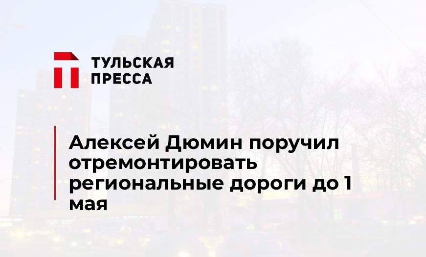 Алексей Дюмин поручил отремонтировать региональные дороги до 1 мая