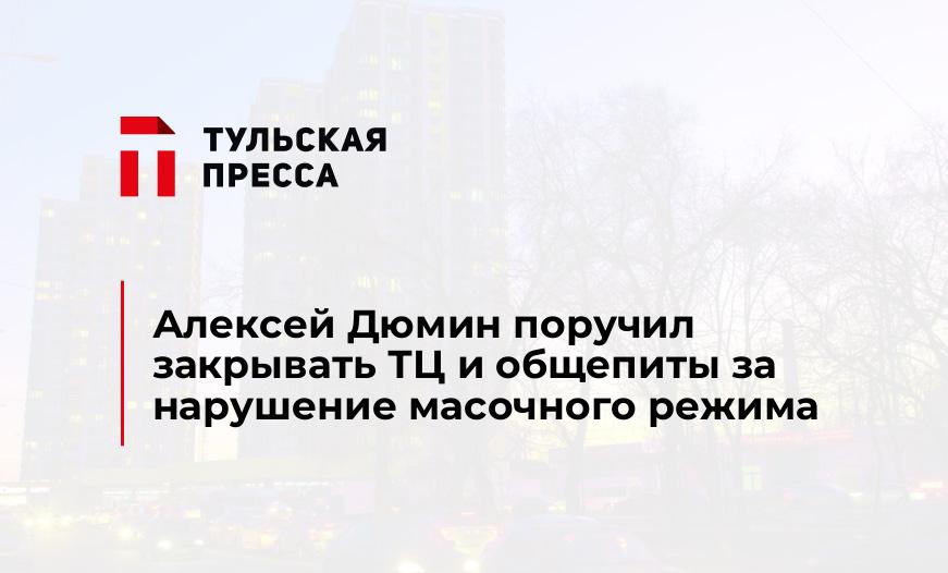 Алексей Дюмин поручил закрывать ТЦ и общепиты за нарушение масочного режима