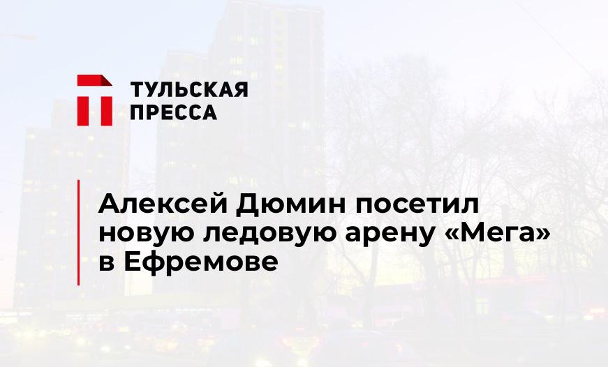 Алексей Дюмин посетил новую ледовую арену «Мега» в Ефремове
