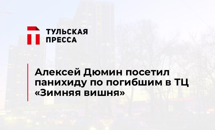 Алексей Дюмин посетил панихиду по погибшим в ТЦ "Зимняя вишня"