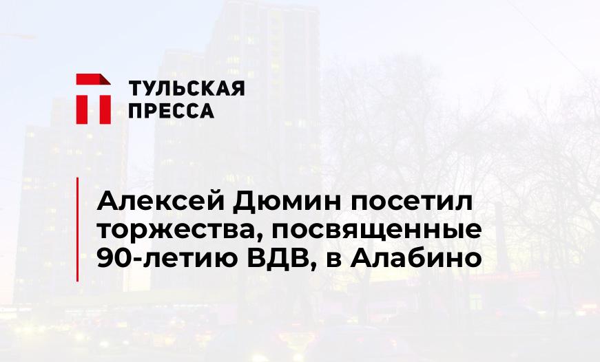 Алексей Дюмин посетил торжества, посвященные 90-летию ВДВ, в Алабино