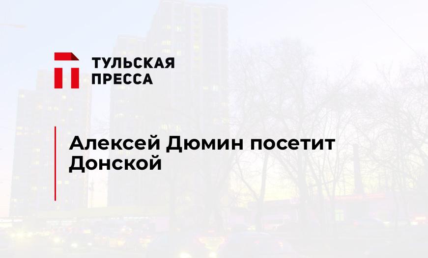 Алексей Дюмин посетит Донской