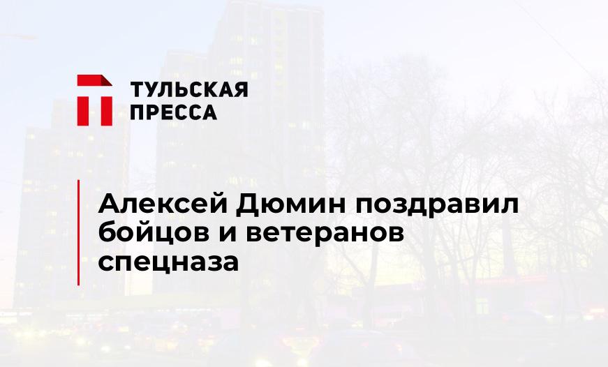 Алексей Дюмин поздравил бойцов и ветеранов спецназа 