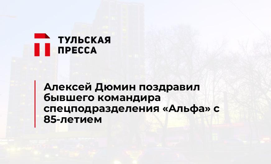 Алексей Дюмин поздравил бывшего командира спецподразделения "Альфа" с 85-летием