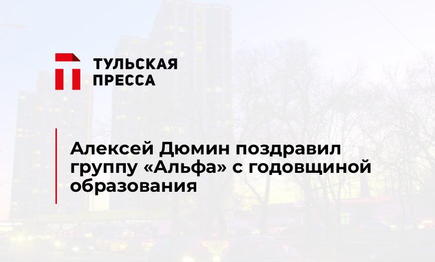 Алексей Дюмин поздравил группу "Альфа" с годовщиной образования