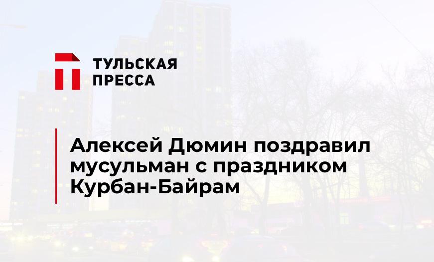 Алексей Дюмин поздравил мусульман с праздником Курбан-Байрам