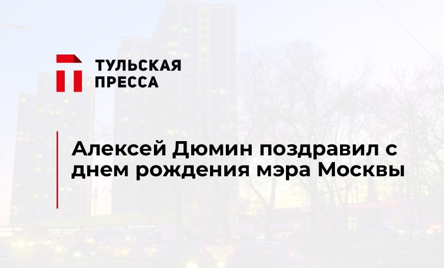 Алексей Дюмин поздравил с днем рождения мэра Москвы