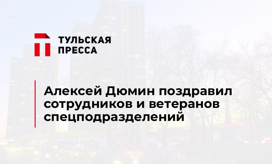 Алексей Дюмин поздравил сотрудников и ветеранов спецподразделений