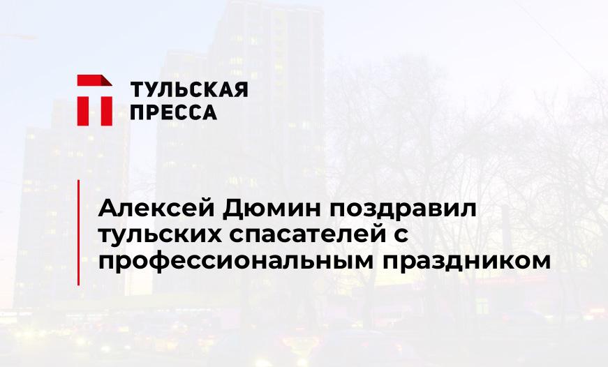 Алексей Дюмин поздравил тульских спасателей с профессиональным праздником