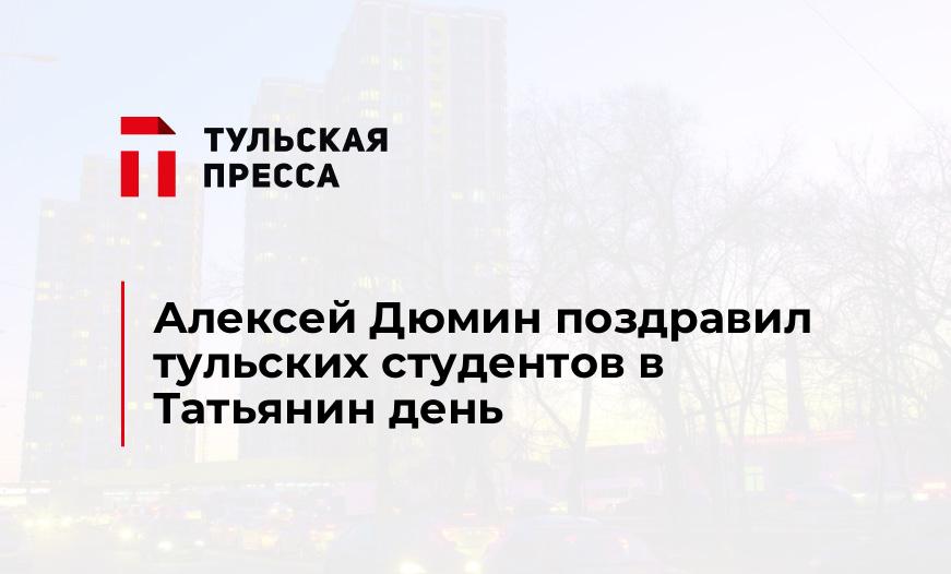 Алексей Дюмин поздравил тульских студентов в Татьянин день