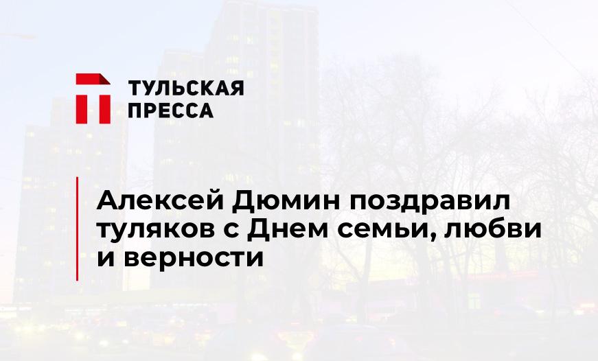 Алексей Дюмин поздравил туляков с Днем семьи, любви и верности