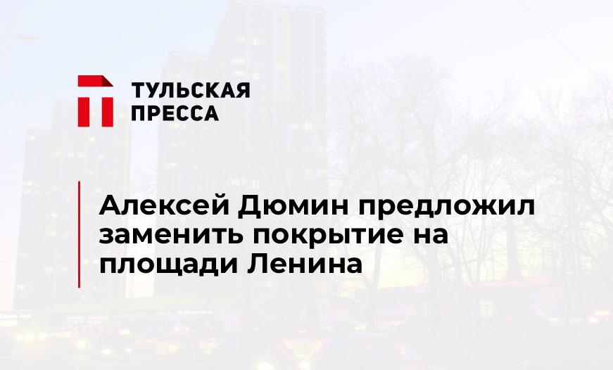 Алексей Дюмин предложил заменить покрытие на площади Ленина