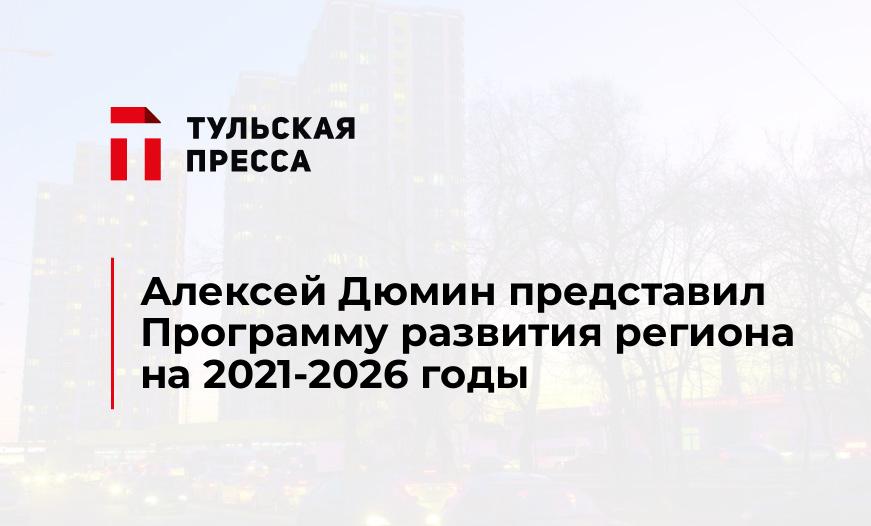 Алексей Дюмин представил Программу развития региона на 2021-2026 годы