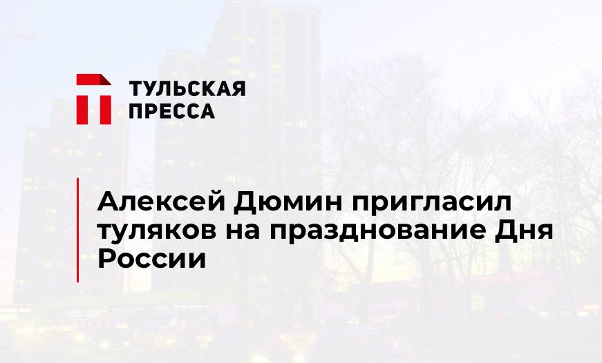 Алексей Дюмин пригласил туляков на празднование Дня России