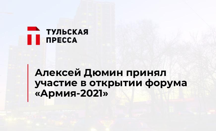 Алексей Дюмин принял участие в открытии форума «Армия-2021»