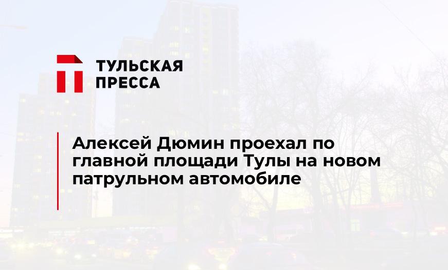 Алексей Дюмин проехал по главной площади Тулы на новом патрульном автомобиле