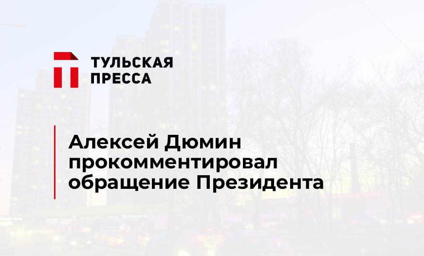 Алексей Дюмин прокомментировал обращение Президента