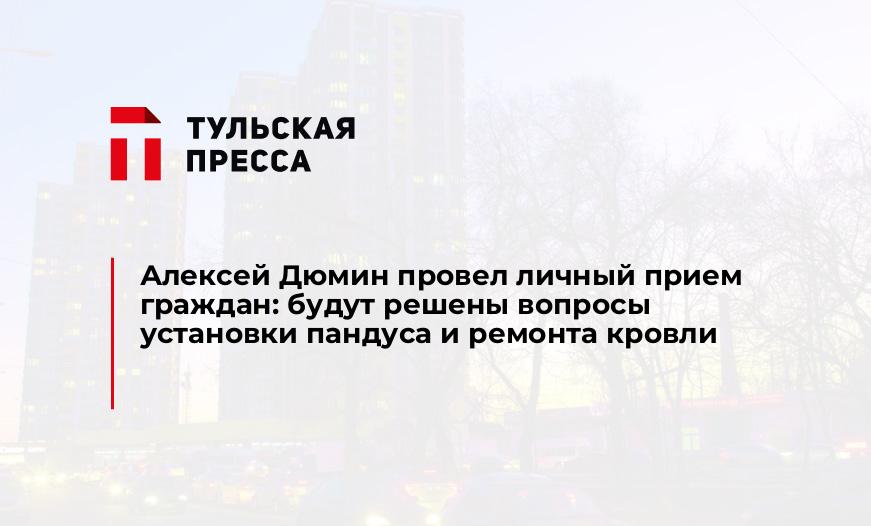 Алексей Дюмин провел личный прием граждан: будут решены вопросы установки пандуса и ремонта кровли