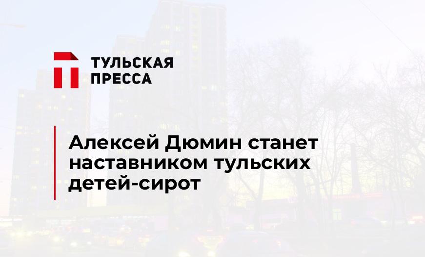 Алексей Дюмин станет наставником тульских детей-сирот