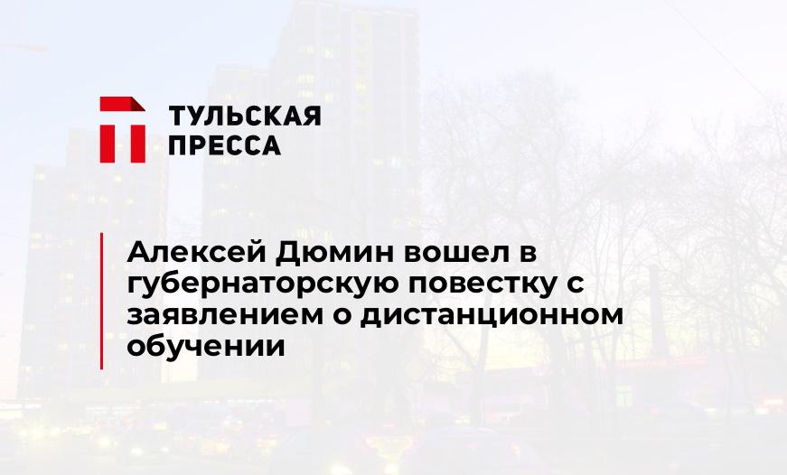Алексей Дюмин вошел в губернаторскую повестку с заявлением о дистанционном обучении
