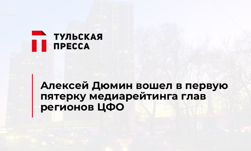 Алексей Дюмин вошел в первую пятерку медиарейтинга глав регионов ЦФО