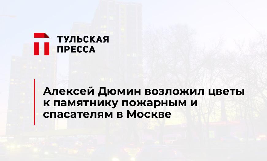 Алексей Дюмин возложил цветы к памятнику пожарным и спасателям в Москве