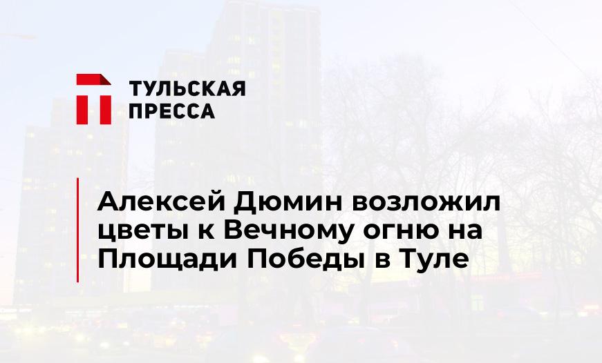 Алексей Дюмин возложил цветы к Вечному огню на Площади Победы в Туле