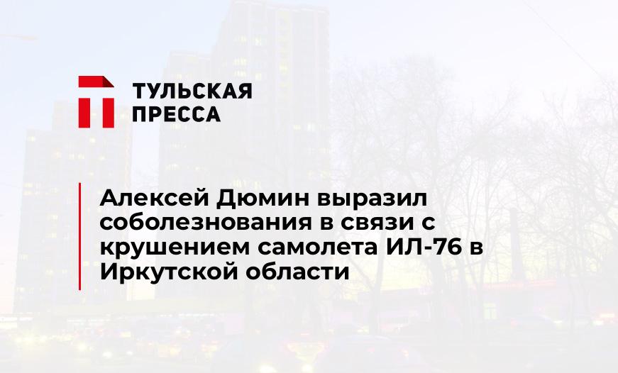 Алексей Дюмин выразил соболезнования в связи с крушением самолета ИЛ-76 в Иркутской области