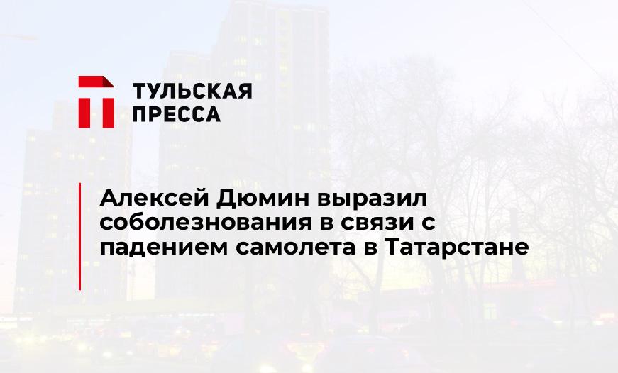 Алексей Дюмин выразил соболезнования в связи с падением самолета в Татарстане