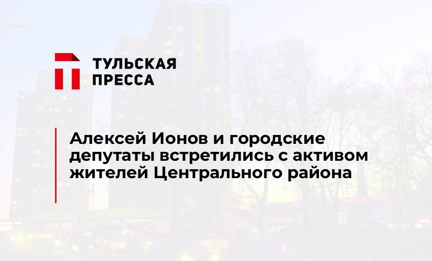 Алексей Ионов и городские депутаты встретились с активом жителей Центрального района