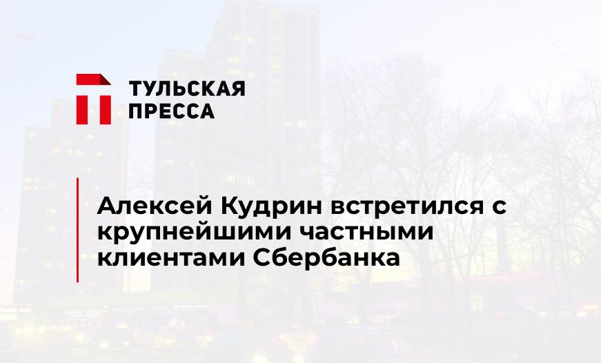 Алексей Кудрин встретился с крупнейшими частными клиентами Сбербанка