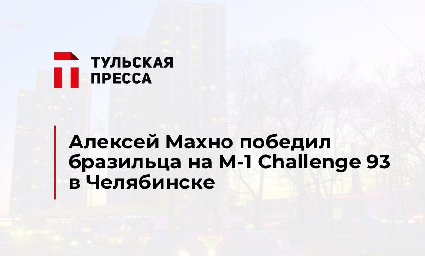 Алексей Махно победил бразильца на M-1 Challenge 93 в Челябинске