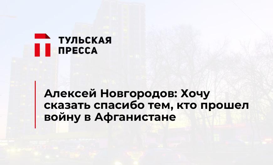 Алексей Новгородов: Хочу сказать спасибо тем, кто прошел войну в Афганистане