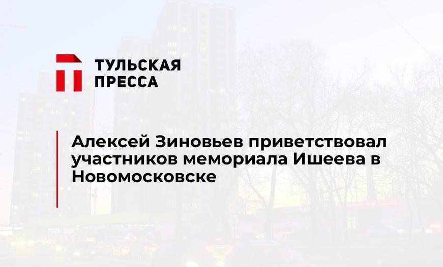 Алексей Зиновьев приветствовал участников мемориала Ишеева в Новомосковске
