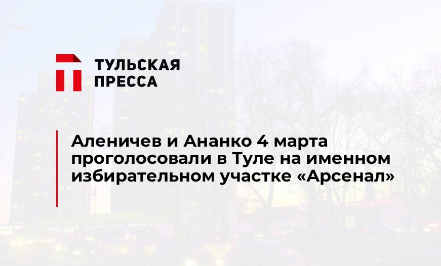 Аленичев и Ананко 4 марта проголосовали в Туле на именном избирательном участке "Арсенал"