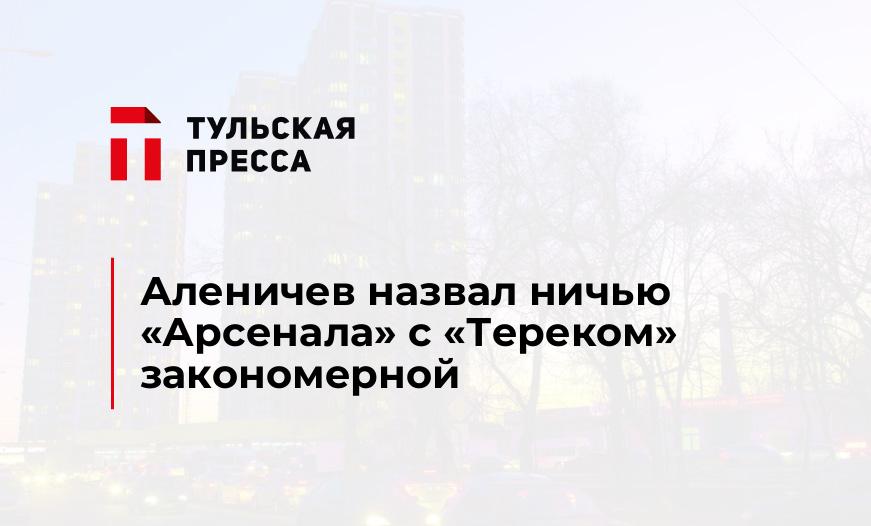 Аленичев назвал ничью "Арсенала" с "Тереком" закономерной