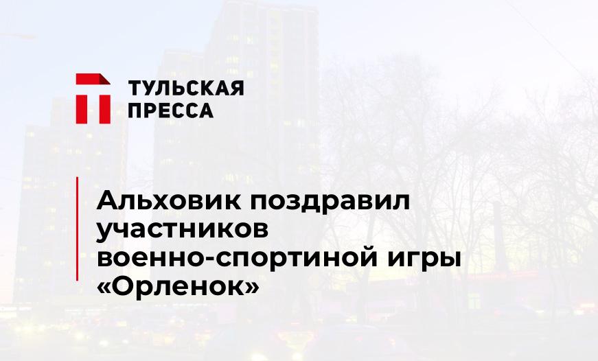 Альховик поздравил участников военно-спортиной игры "Орленок"