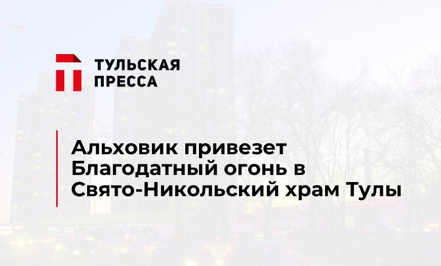 Альховик привезет Благодатный огонь в Свято-Никольский храм Тулы