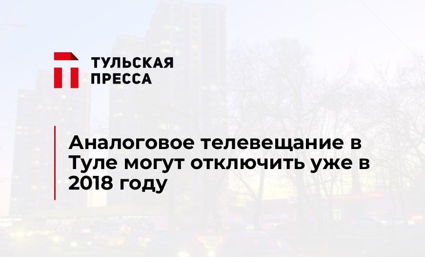 Аналоговое телевещание в Туле могут отключить уже в 2018 году