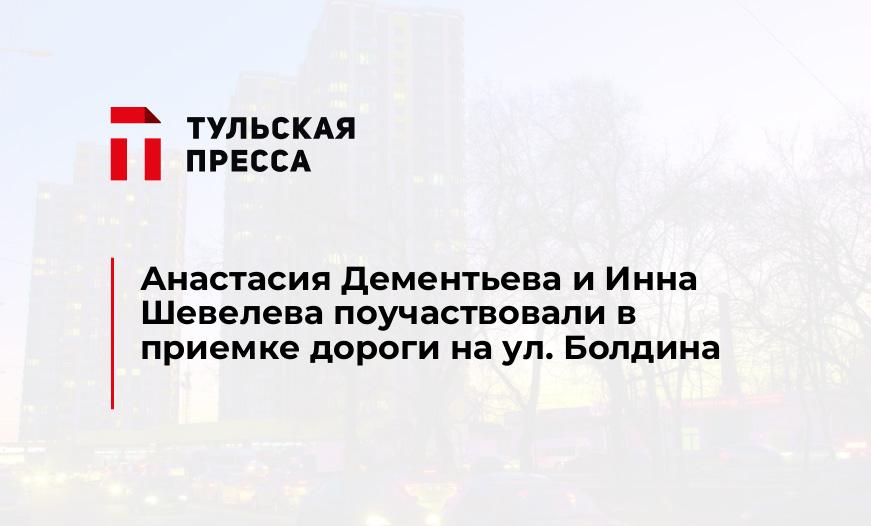 Анастасия Дементьева и Инна Шевелева поучаствовали в приемке дороги на ул. Болдина