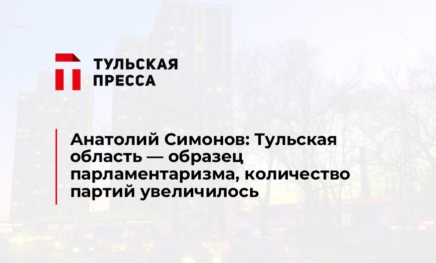 Анатолий Симонов: Тульская область - образец парламентаризма, количество партий увеличилось