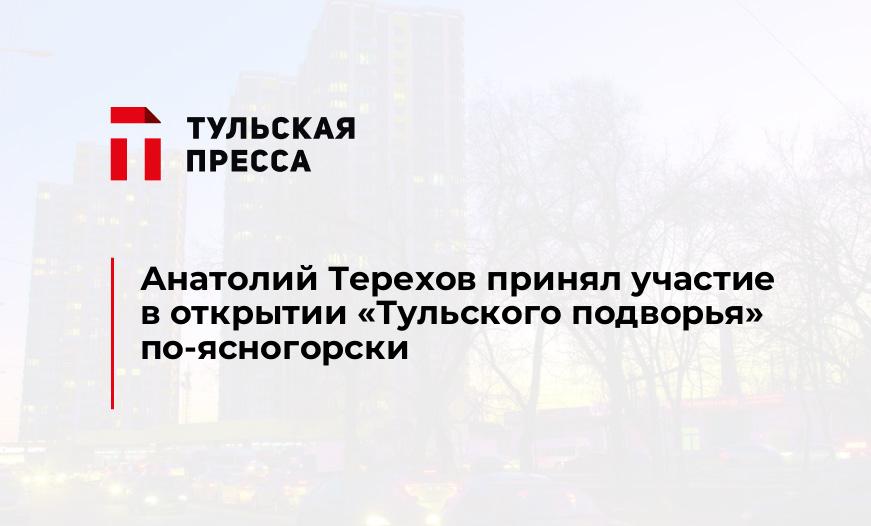 Анатолий Терехов принял участие в открытии "Тульского подворья" по-ясногорски 