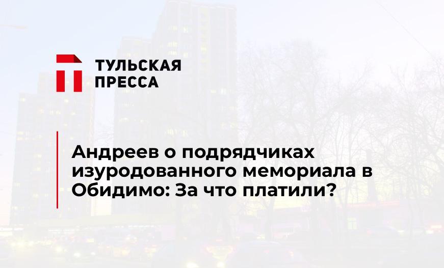 Андреев о подрядчиках изуродованного мемориала в Обидимо: За что платили?