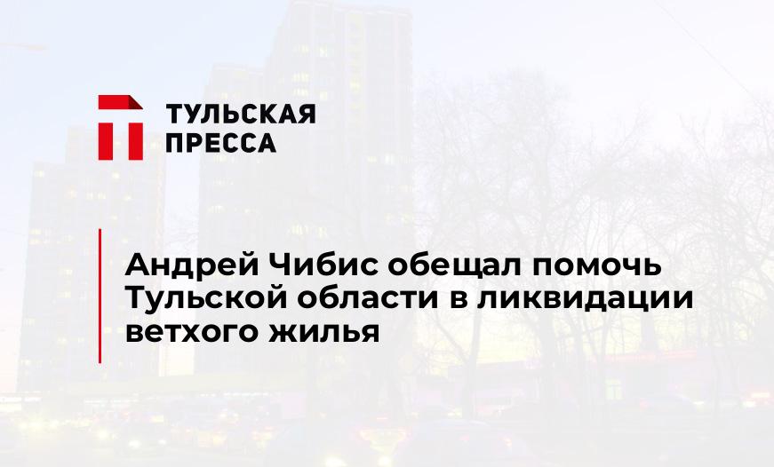 Андрей Чибис обещал помочь Тульской области в ликвидации ветхого жилья