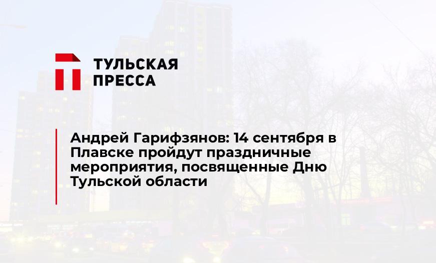 Андрей Гарифзянов: 14 сентября в Плавске пройдут праздничные мероприятия, посвященные Дню Тульской области