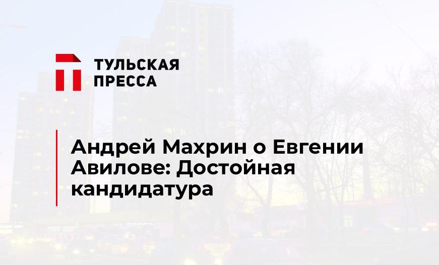 Андрей Махрин о Евгении Авилове: Достойная кандидатура