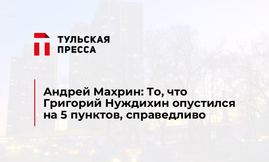 Андрей Махрин: То, что Григорий Нуждихин опустился на 5 пунктов, справедливо