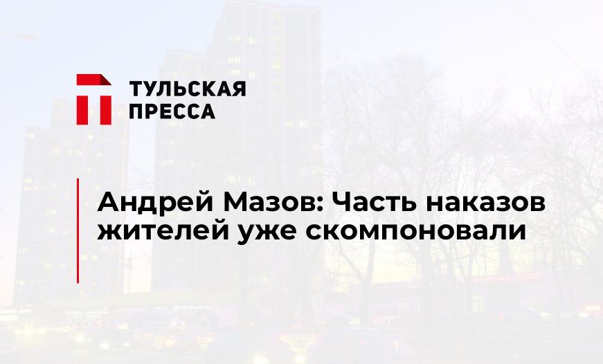 Андрей Мазов: Часть наказов жителей уже скомпоновали