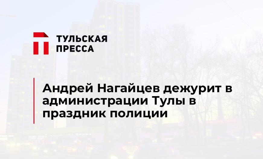 Андрей Нагайцев дежурит в администрации Тулы в праздник полиции